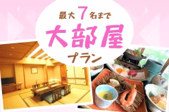 \5名以上の旅行なら大部屋プランがお得!!ご家族、お友達と大部屋でのんびりお過ごしください♪/