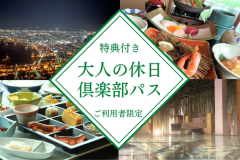 「大人の休日倶楽部パス」ご利用者限定★特典付き★【スタンダードプラン/1泊2食付】北海道を味わう旬の和食会席と温泉を満喫! 「大人の休日倶楽部パス」ご利用者限定★特典付き★【スタンダードプラン/1泊2食付】北海道を味わう旬の和食会席と温泉を満喫!
