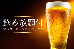 【飲み放題/1泊2食付】サッポロクラシックや北海道の芋焼酎「喜多里」計30種が飲み放題!