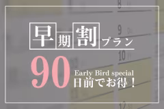 【事前決済限定】【早期割90/1泊2食付】90日前予約で最大20%OFF!旬の和食会席と温泉を満喫♪