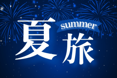 ＼花びしホテルで夏旅／