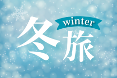 \花びしホテルで冬旅/ \花びしホテルで冬旅/