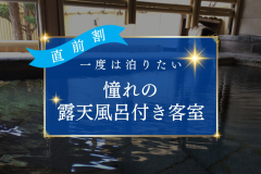 \憧れの「露天風呂付き客室」に泊まる!/ \憧れの「露天風呂付き客室」に泊まる!/