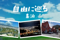 \湯の川温泉は外せない♪そんな方にピッタリの素泊まりプラン/
