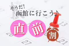 \直前割でオトクに泊まる!/ \直前割でオトクに泊まる!/