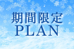 ＼今がチャンス♪／この機会にぜひ花びしホテルにご宿泊ください