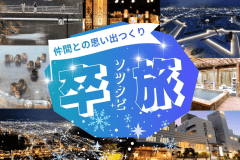 「思い出づくり」の旅