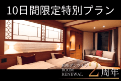 【和モダンツイン2周年記念／2食付】ちょっと贅沢！温泉&times;深い眠り&times;贅沢料理｜道産牛or鮑踊焼付