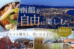 素泊まりで、函館をもっと自由に。