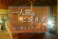 ぽかぽか温泉でお仕事や観光で疲れた体をリセット♪