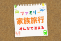 ＼お子様大歓迎の宿♪／