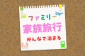 ＼お子様大歓迎！／ご家族でご利用ください。