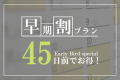＼早期予約がお得です♪／