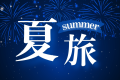 ＼花びしホテルで夏旅／