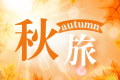 花びしホテルの秋旅