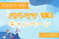 未就学児無料“どっか行きたい”を函館で叶える♡お子たびステイ｜1泊2食付