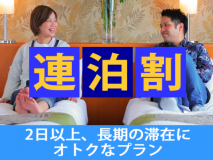 【連泊割】2日以上、長期の滞在にお得なプラン♪ビジネスも、レジャーにも！