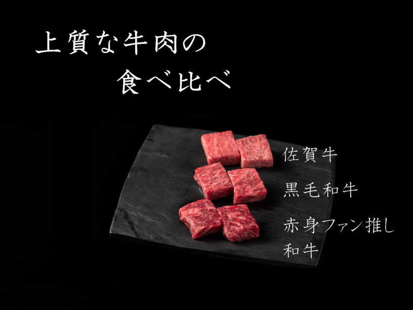 【上質牛食べ比べ】◆上級会席と･･･ブランド佐賀牛＆第２ブランド黒毛和牛＆和牛◆朝夕個室風