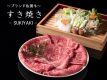 【上すき焼き～ブランド佐賀牛1人150ｇ～】料理長特製“割り下”で季節のお料理を半個室のお食事処にて