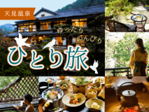 ■ひとり旅歓迎■ 【基本会席】辰野金吾　設計の&ldquo;名建築&rdquo;の宿。まったり時を過ごす贅沢