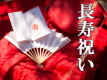 嬉しいことは、みんなでお祝いしましょう