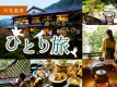 ■ひとり旅歓迎■ 【基本会席】辰野金吾　設計の“名建築”の宿。まったり時を過ごす贅沢