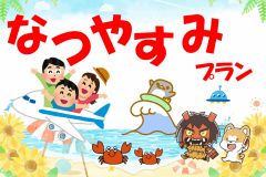 ◆夏休みファミリー応援プラン◆総額36,000円～☆男鹿水族館GAOチケット＆お子様特別料金＆プチ特典付[石焼付得々コース