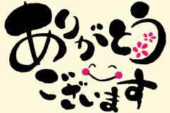 本年もありがとうございます。 本年もありがとうございます。
