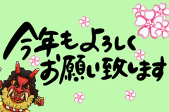今年もよろしくお願い申し上げます。