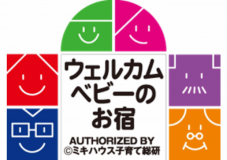 ミキハウス『ウェルカムベビーのお宿』認定マーク ミキハウス『ウェルカムベビーのお宿』認定マーク