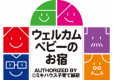 ミキハウス『ウェルカムベビーのお宿』認定マーク
