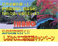 公共機関で行くしぶかわエコ旅応援キャンペーン【群馬県外の鉄道か高速バスでご来館の方必見！！】
