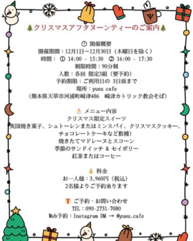 12月限定 yusu cafeのアフタヌーンティーのメニュー