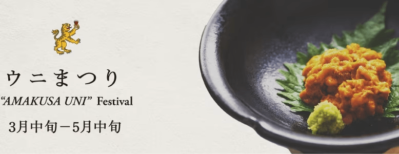 ウニまつりは漁解禁時の３月中旬から５月中旬まで