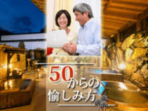 ◆【シニアプラン】５０歳からの大人旅♪おもてなし特典付き★プチ贅沢に旬を堪能♪＜花泉季節会席～松～＞