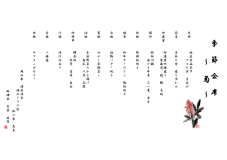 季節会席「菊」6～8月のお品書き一例※仕入れ状況等により内容は代わる場合がございます。