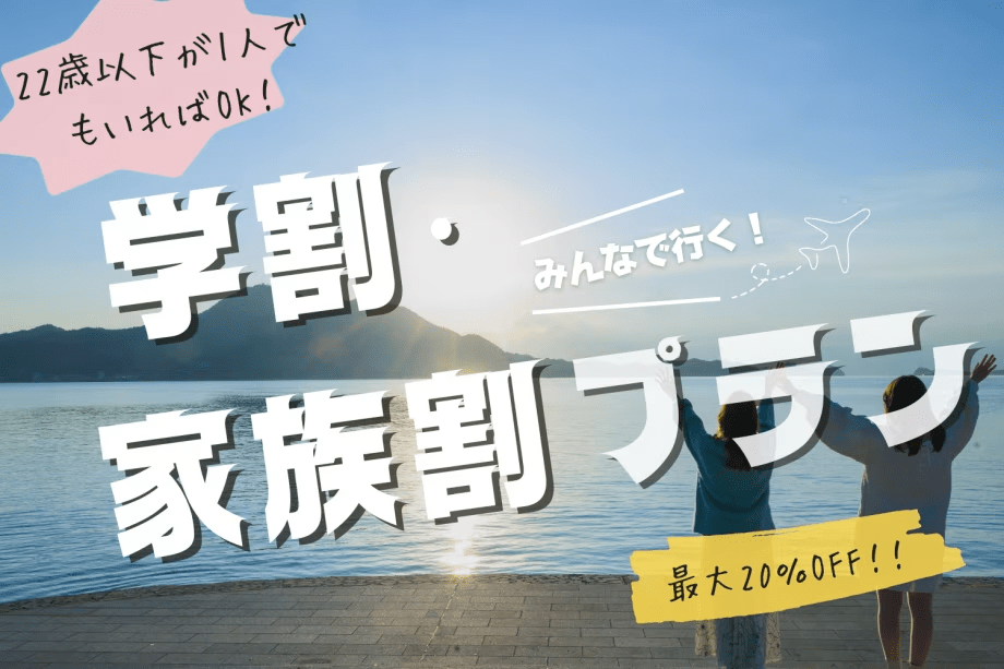 【期間限定！最大20％オフ！！】♦学生・ファミリー応援プラン♦グループに22歳以下の方がいればお得に泊まれちゃう✨〈選べる食事〉