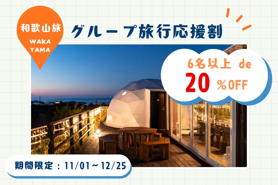 【グループでお得！】6名以上で20％OFF✨グループ旅行応援割！～温泉＆サウナで"ととのう"冬の和歌山旅～＜素泊まり＞