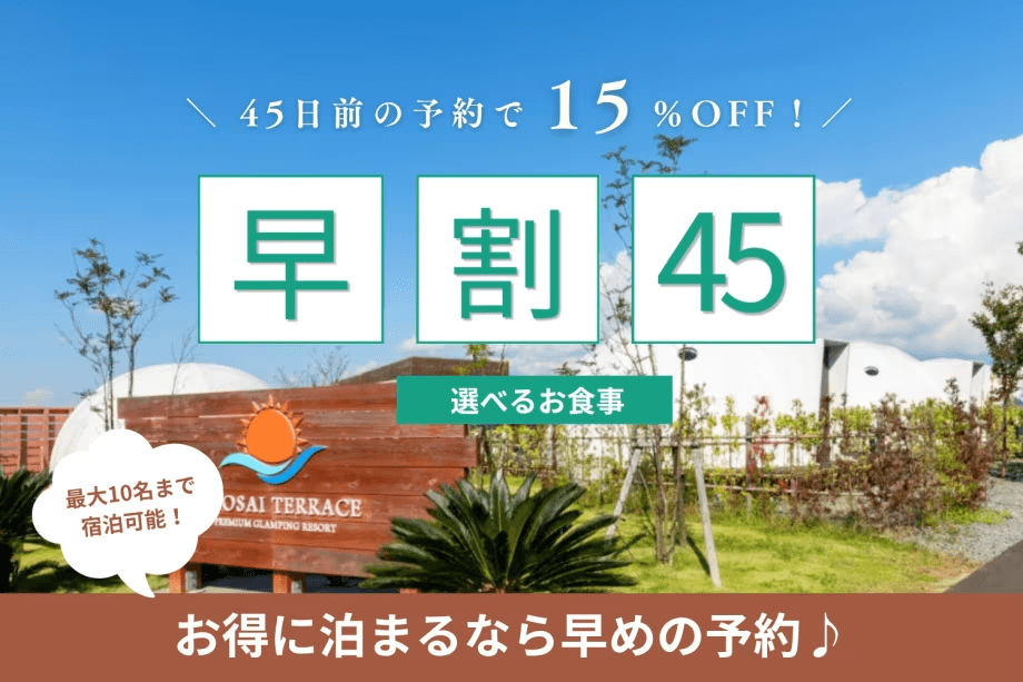 【早割45|15%OFF】45日前予約でお得にグランピング♩|選べるお食事 【早割45|15%OFF】45日前予約でお得にグランピング♩|選べるお食事