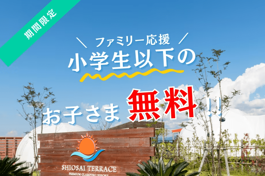 【ファミリー応援|小学生以下無料】家族で楽しむ自然満喫グランピング|選べるお食事 【ファミリー応援|小学生以下無料】家族で楽しむ自然満喫グランピング|選べるお食事