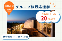 【グループでお得！】6名以上で20％OFF✨グループ旅行応援割！～温泉＆サウナで"ととのう"冬の和歌山旅～＜素泊まり＞