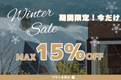 【期間限定！15％OFF】ウィンターセール15％OFFプラン✨シオサイテラスお得な宿泊プラン〈選べる食事〉