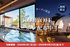 【リニューアルオープン記念対象】今だけ3000円OFF✨～温泉＆サウナであったか癒し旅～＜選べるお食事＞