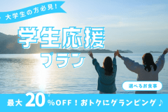 【学生応援キャンペーン｜最大20％OFF】学生旅行をお得に♪｜選べるお食事