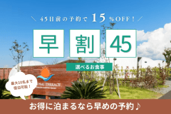 【早割45｜15％OFF】45日前予約でお得にグランピング♩｜選べるお食事