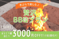 【グランピングBBQ|お一人様当たり3000円OFF】9月ご予約の方限定!手ぶらで楽しむ黒毛和牛&伊勢エビの贅沢BBQ|1泊2食付き 【グランピングBBQ|お一人様当たり3000円OFF】9月ご予約の方限定!手ぶらで楽しむ黒毛和牛&伊勢エビの贅沢BBQ|1泊2食付き