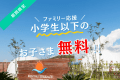 【ファミリー応援|小学生以下無料】家族で楽しむ自然満喫グランピング|選べるお食事 【ファミリー応援|小学生以下無料】家族で楽しむ自然満喫グランピング|選べるお食事