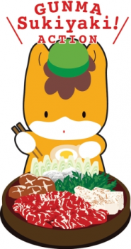 【心にググっと】「ぐんま・すき焼きアクション」応援！上州牛のすき焼きプラン　－地元野菜添え－