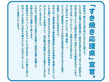【心にググっと】「ぐんま・すき焼きアクション」応援！上州牛のすき焼きプラン　－地元野菜添え－