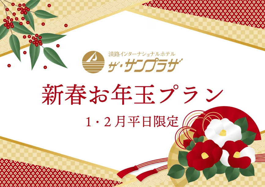 新春お年玉プランで、新たな一年のスタートを共に迎えましょう。